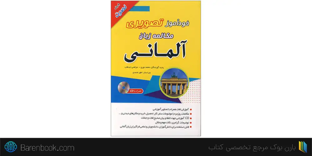 کتاب خود آموز تصویری مکالمه زبان آلمانی با روش نصرت