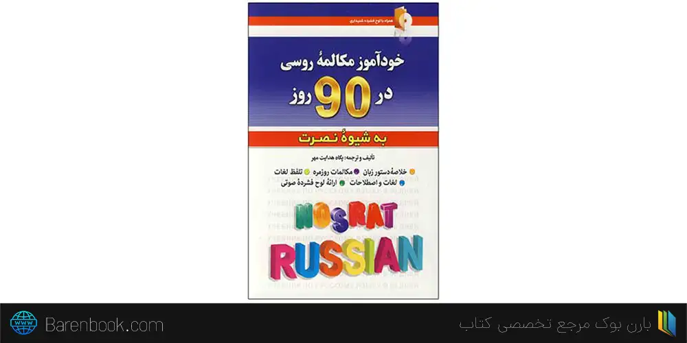 کتاب خودآموز زبان روسی در ۹۰ به شیوه نصرت