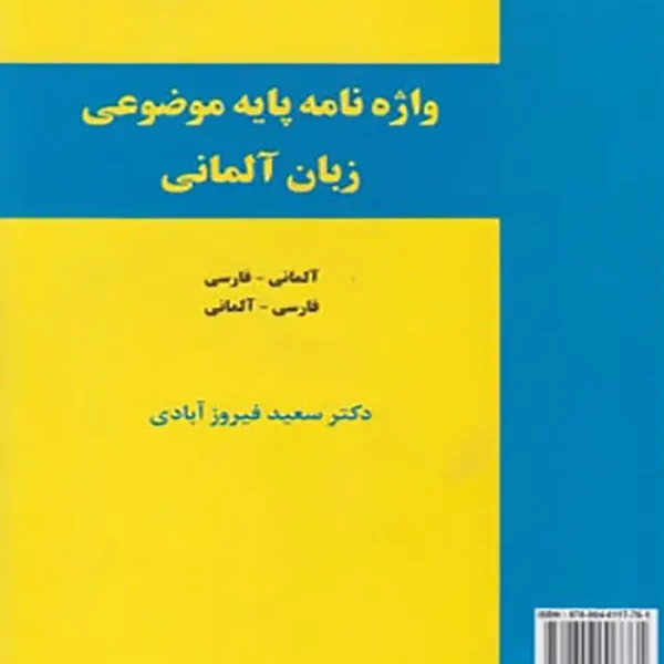 واژه نامه پایه موضوعی زبان آلمانی دکتر فیروز آبادی