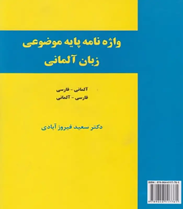 واژه نامه پایه موضوعی زبان آلمانی دکتر فیروز آبادی