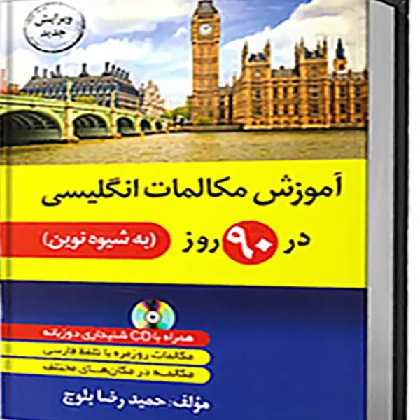 کتاب آموزش مکالمات انگلیسی در ۹۰ روز به شیوه نوین