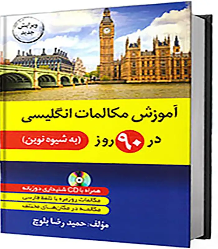 کتاب آموزش مکالمات انگلیسی در ۹۰ روز به شیوه نوین