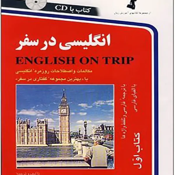 کتاب انگلیسی در سفر English on trip