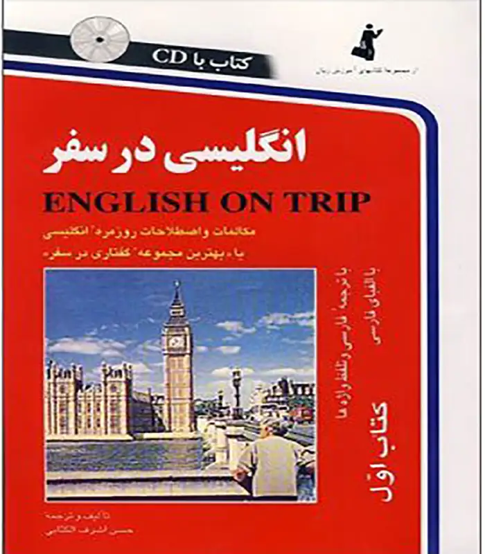 کتاب انگلیسی در سفر English on trip