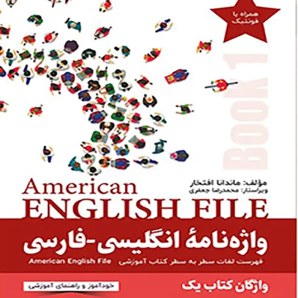 کتاب انگلیش فایل 1 American English file