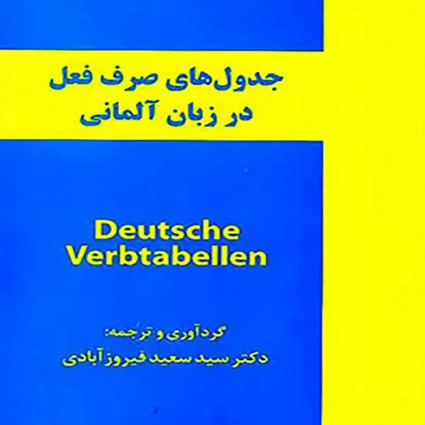 کتاب جدول صرف فعل زبان آلمانی Deutsche Verbtabellen فیروزآبادی