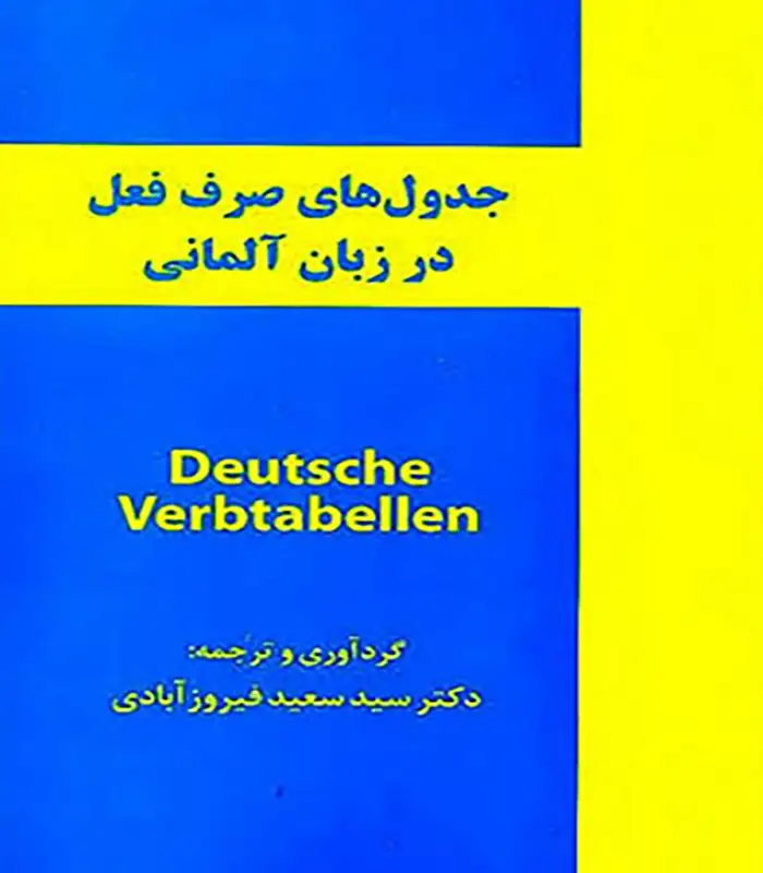 کتاب جدول صرف فعل زبان آلمانی Deutsche Verbtabellen فیروزآبادی