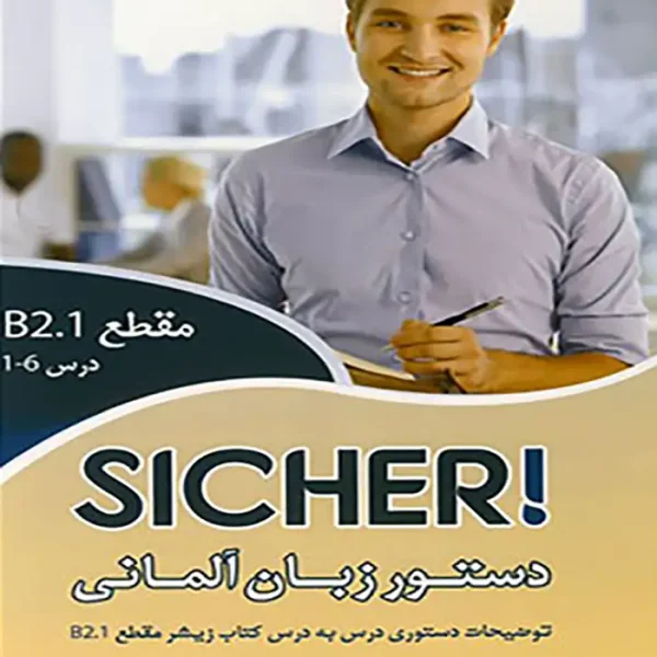 کتاب دستور زبان SICHER B2.1