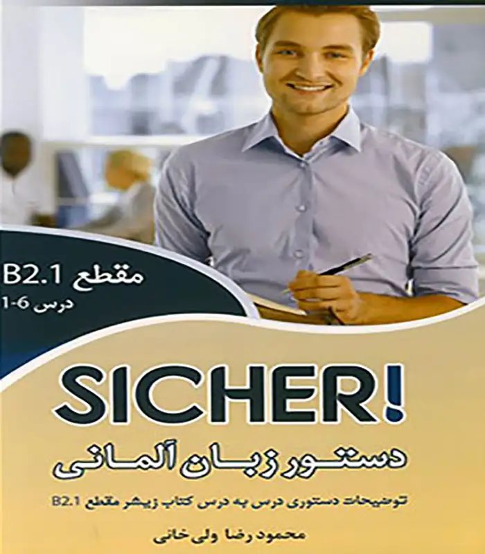 کتاب دستور زبان SICHER B2.1