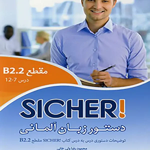 کتاب دستور زبان SICHER B2.2