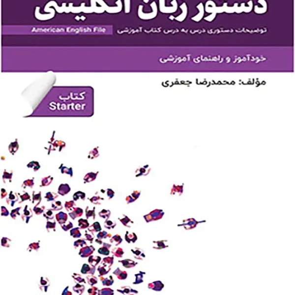 کتاب دستور زبان انگلیش فایل استارتر English File Starter