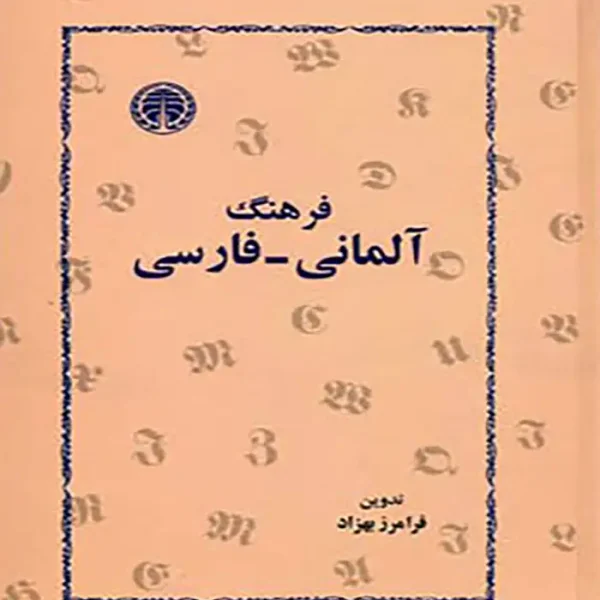 کتاب فرهنگ آلمانی فارسی فرامرز بهزاد