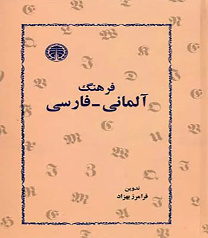 کتاب فرهنگ آلمانی فارسی فرامرز بهزاد