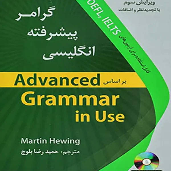 کتاب گرامر پیشرفته انگلیسی Advanced Grammar in Use حمیدرضا بلوچ