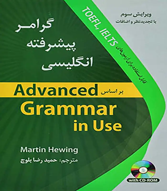 کتاب گرامر پیشرفته انگلیسی Advanced Grammar in Use حمیدرضا بلوچ