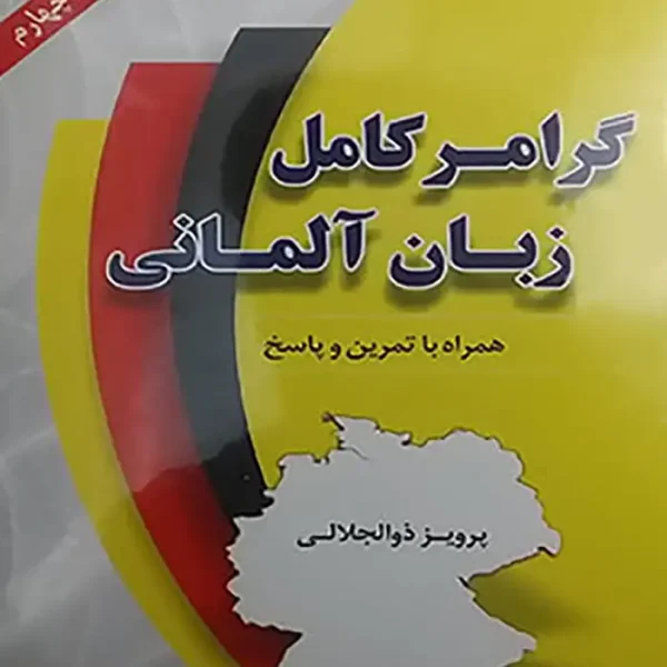 کتاب گرامر کامل زبان آلمانی پرویز ذوالجلالی