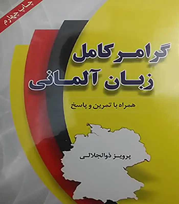 کتاب گرامر کامل زبان آلمانی پرویز ذوالجلالی