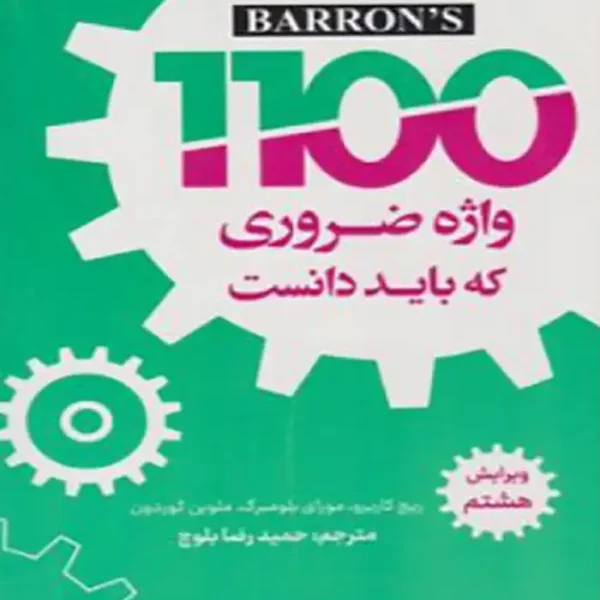 کتاب ۱۱۰۰ واژه ضروری که باید دانست با ترجمه بلوچ ویرایش هشتم