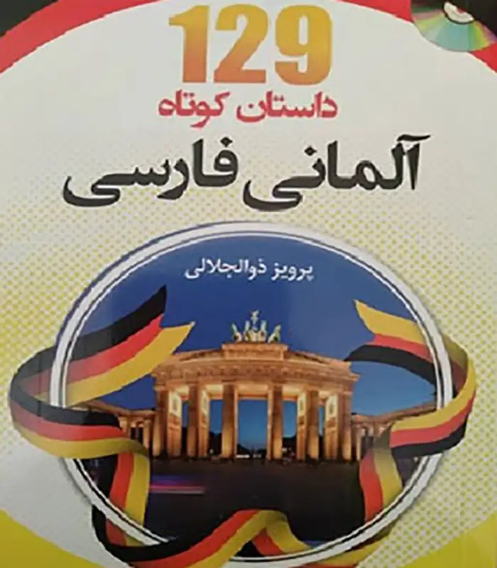 کتاب ۱۲۹ داستان کوتاه آلمانی فارسی اثر پرویز ذوالجلالی