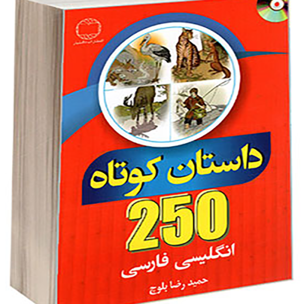 کتاب ۲۵۰ داستان کوتاه انگلیسی فارسی بلوچ