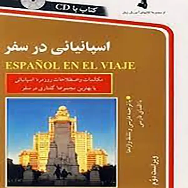 اسپانیایی در سفر ESPANOL EN EL VIAJE