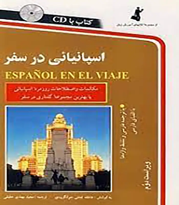 اسپانیایی در سفر ESPANOL EN EL VIAJE