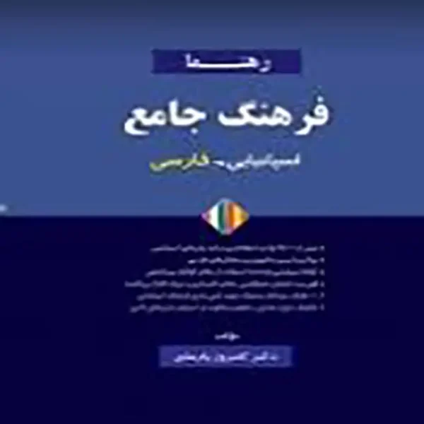 فرهنگ جامع اسپانیایی فارسی رهنما