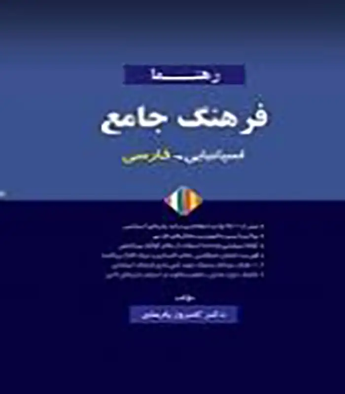 فرهنگ جامع اسپانیایی فارسی رهنما