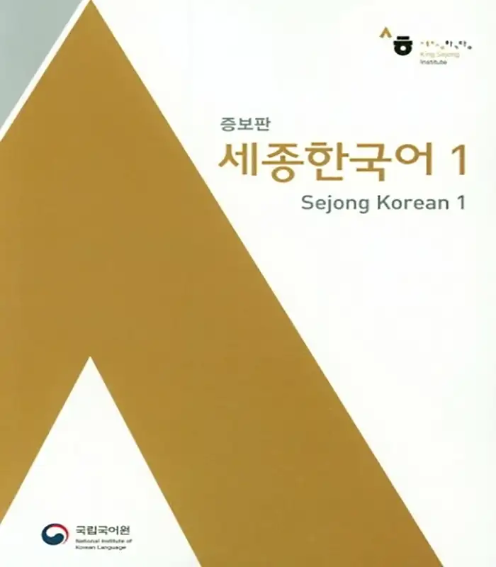 کتاب Sejong Korean 1 (کره ای به کره ای)