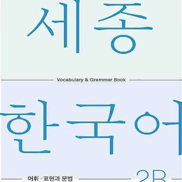 کتاب Sejong Korean Vocabulary and Grammar 2B