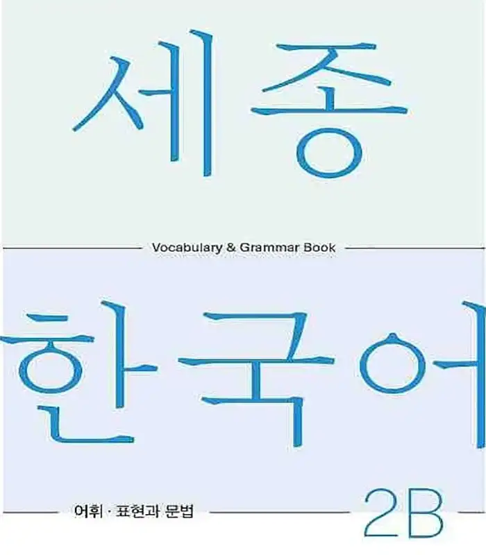 کتاب Sejong Korean Vocabulary and Grammar 2B