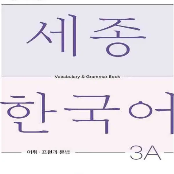 کتاب Sejong Korean Vocabulary and Grammar 3A