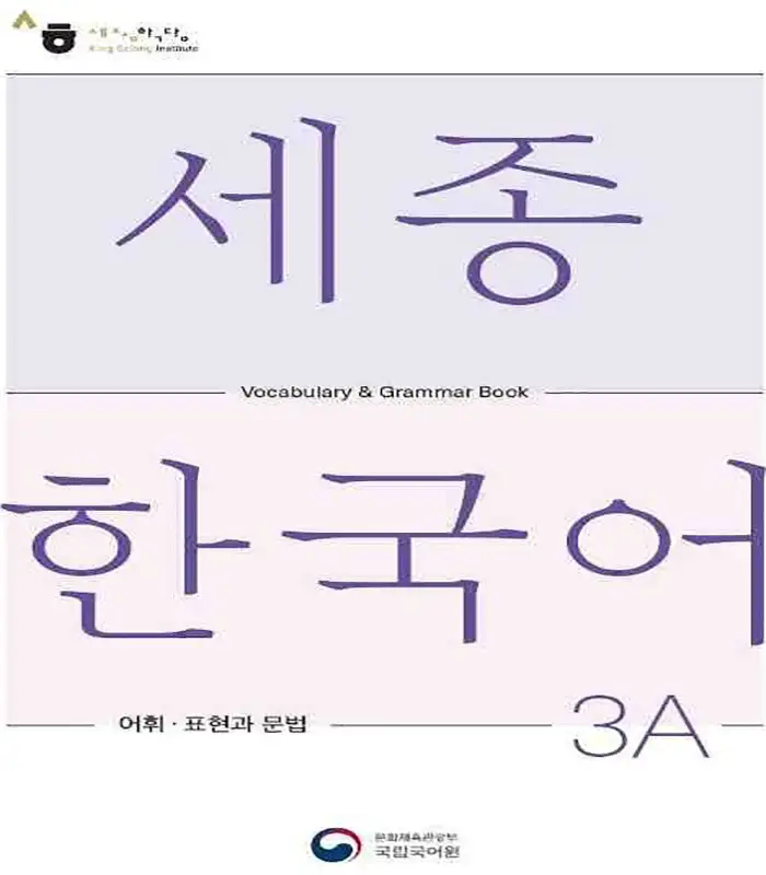 کتاب Sejong Korean Vocabulary and Grammar 3A