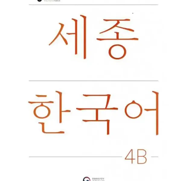 کتاب Sejong Korean Vocabulary and Grammar 4B