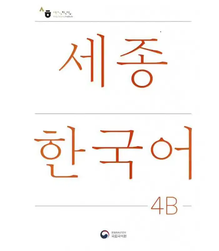 کتاب Sejong Korean Vocabulary and Grammar 4B