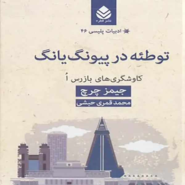 کتاب ادبیات پلیسی 46-توطئه در پیونگ یانگ