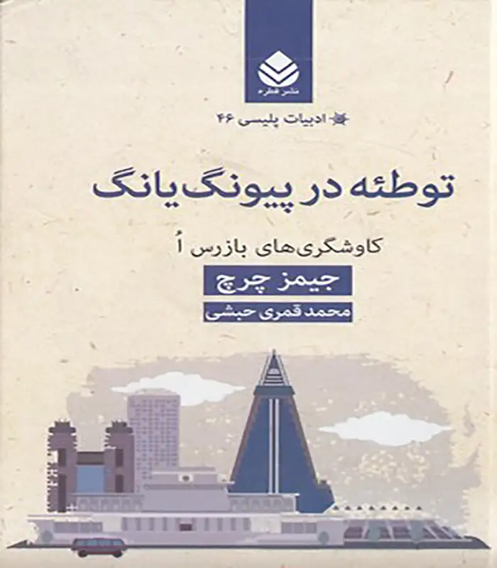 کتاب ادبیات پلیسی 46-توطئه در پیونگ یانگ