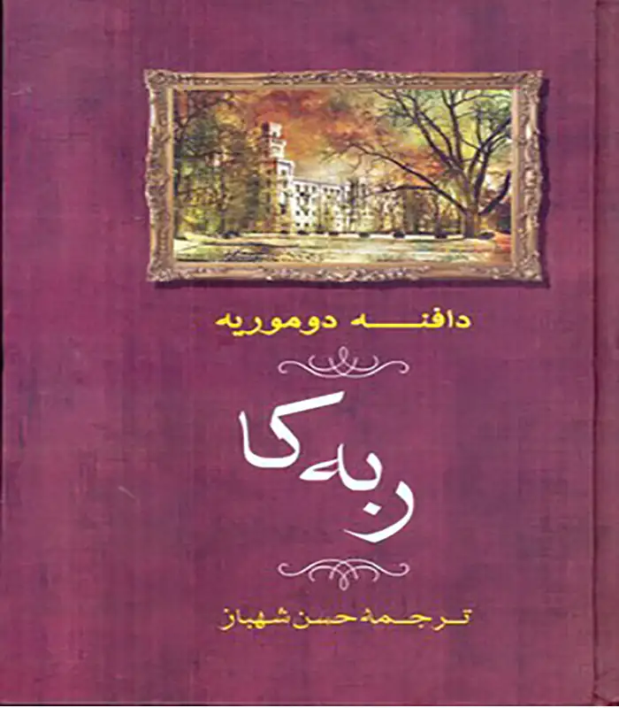 کتاب ربه کا