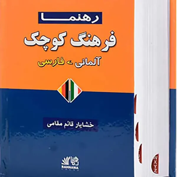 کتاب فرهنگ آلمانی فارسی رهنما