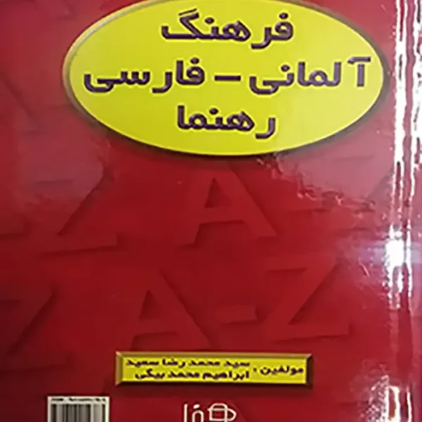 کتاب فرهنگ آلمانی فارسی رهنما ( سعید )