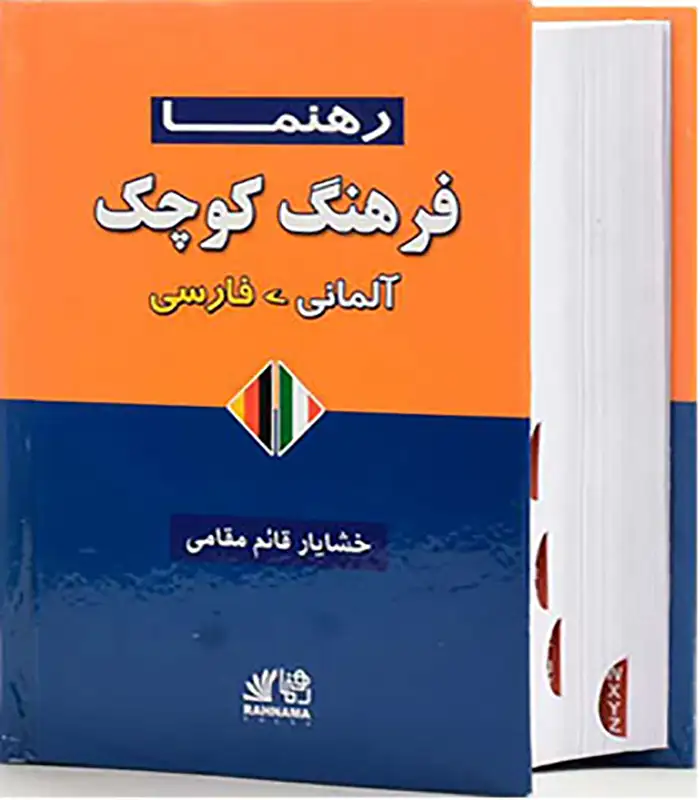 کتاب فرهنگ آلمانی فارسی رهنما