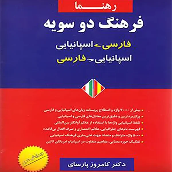 کتاب فرهنگ دو سویه فارسی اسپانیایی رهنما