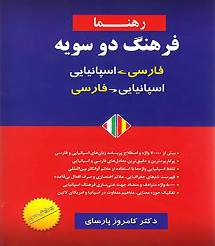 کتاب فرهنگ دو سویه فارسی اسپانیایی رهنما