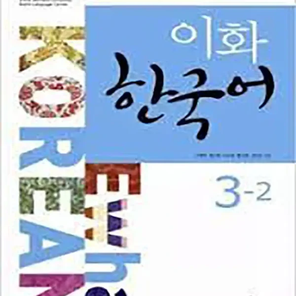 کتاب کره ای Ewha Korean 3 2