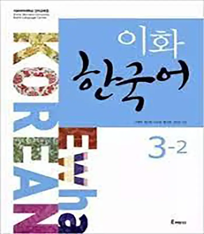 کتاب کره ای Ewha Korean 3 2