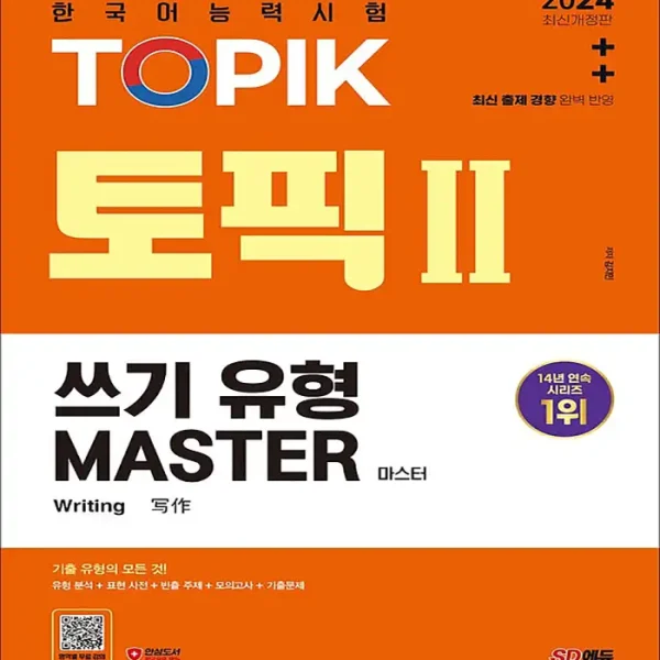 کتاب کره ای رایتینگ آزمون تاپیک 2024 한국어능력시험 TOPIK 2 (토픽 2) 쓰기 유형 마스터