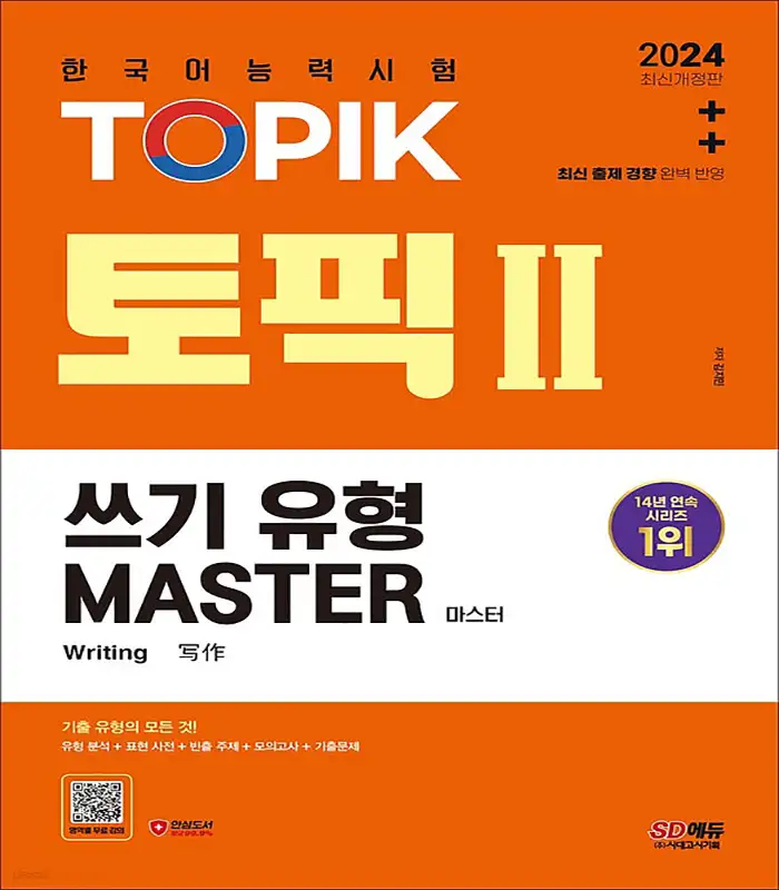 کتاب کره ای رایتینگ آزمون تاپیک 2024 한국어능력시험 TOPIK 2 (토픽 2) 쓰기 유형 마스터