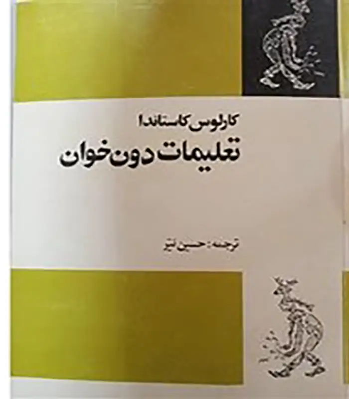 کتاب مطالعات دون خوان اثر کارلوس کاستاندا