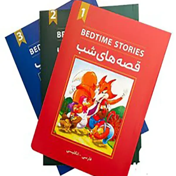 کتاب bedtime stories قصه های شب ( پک کامل 3 جلد )